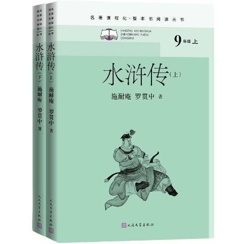 水滸傳(2021年人民文學出版社出版的圖書) 水滸傳(2021年人民文學出版社出版的圖書)
