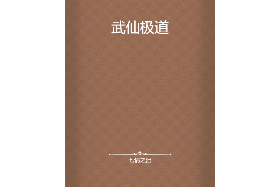 武仙極道 武仙極道