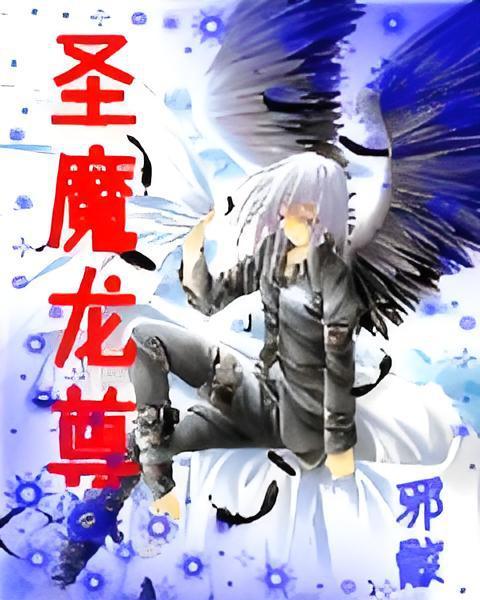 聖魔龍尊 聖魔龍尊