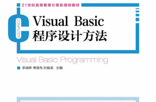 Visual Basic程式設計方法