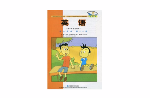 英語（第十一冊）學生用書（供一年級起始用）新標準（北京版）