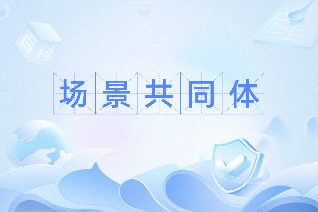 場景共同體 場景共同體