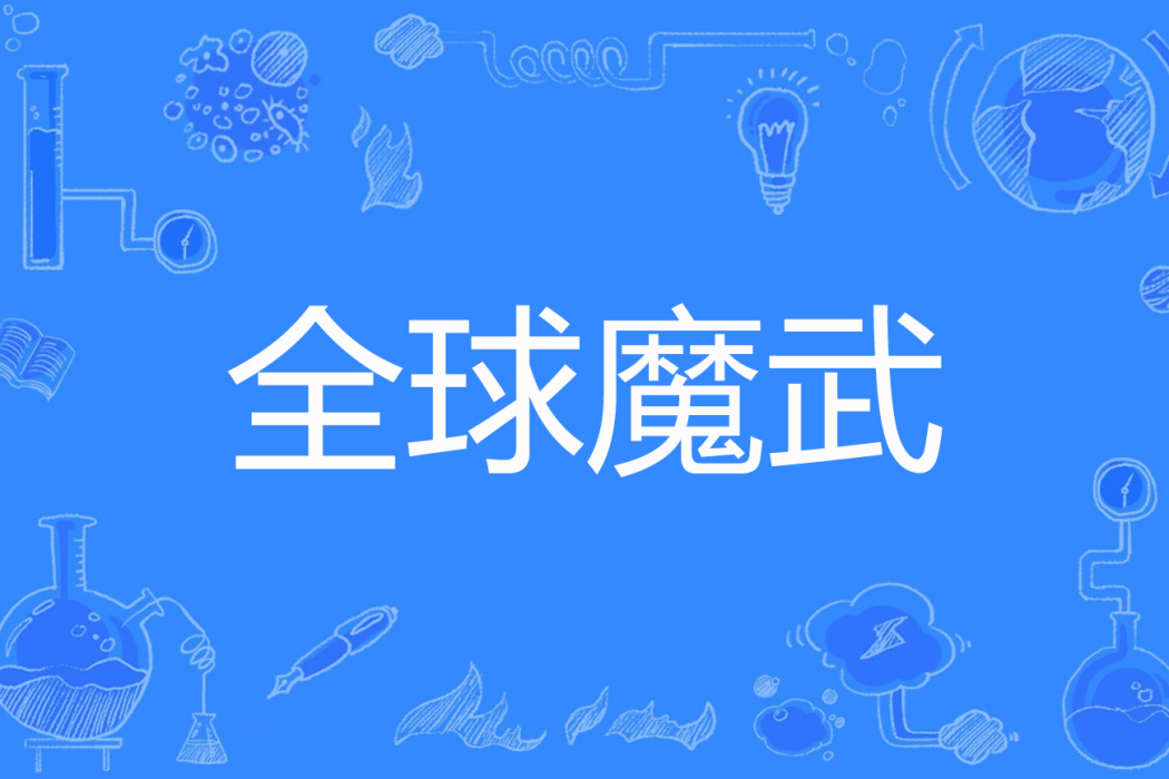 全球魔武(言生著網路小說) 全球魔武(言生著網路小說)