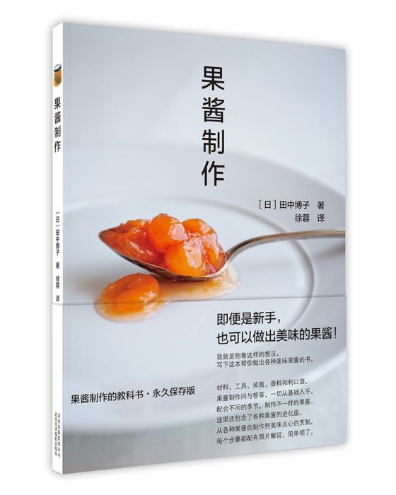 果醬製作 果醬製作