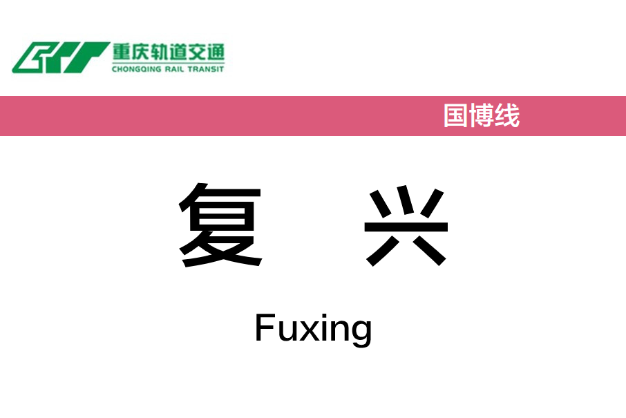 復興站(中國重慶市北碚區境內捷運車站) 復興站(中國重慶市北碚區境內捷運車站)