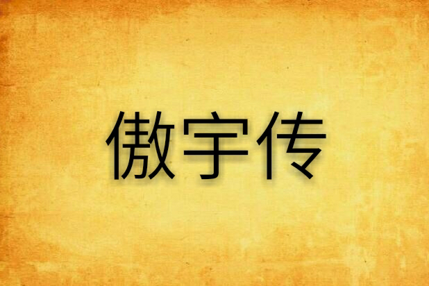傲宇傳 傲宇傳