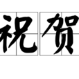 祝賀(漢語詞語) 祝賀(漢語詞語)