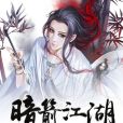 暗箭江湖 暗箭江湖