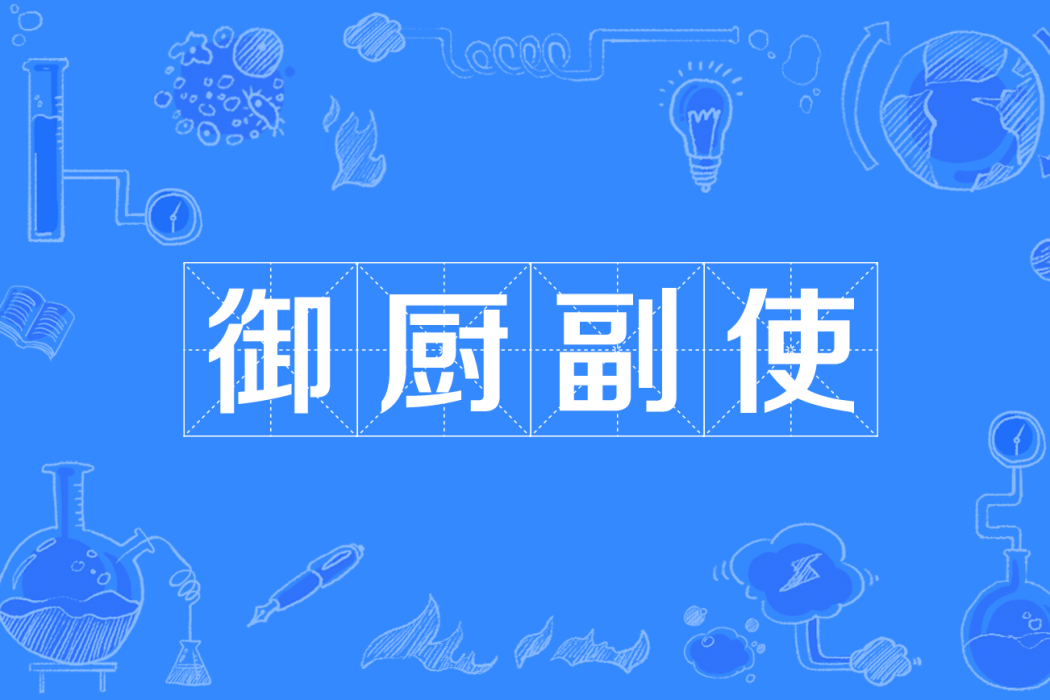 御廚副使 御廚副使