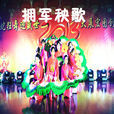 擁軍秧歌