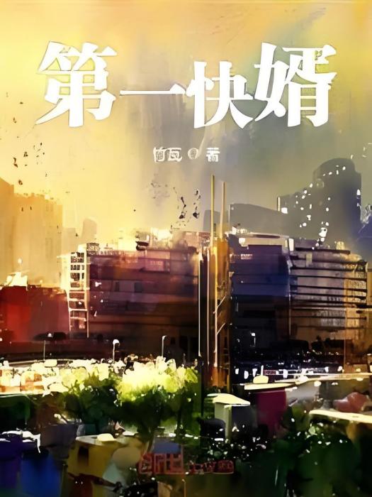 第一快婿 第一快婿