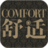 舒適匯 舒適匯
