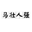 馬壯人強 馬壯人強