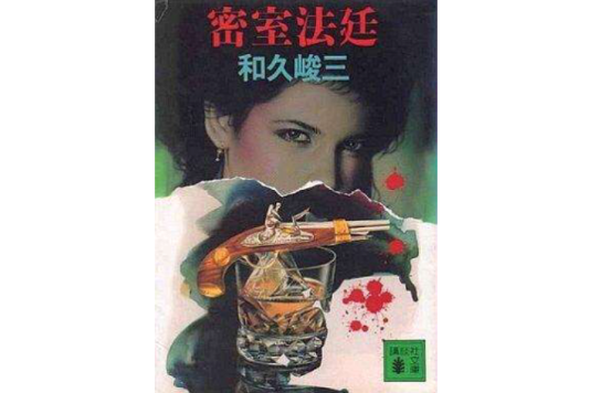 密室法廷 密室法廷