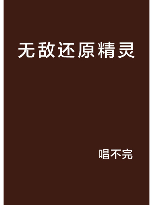 無敵還原精靈 無敵還原精靈