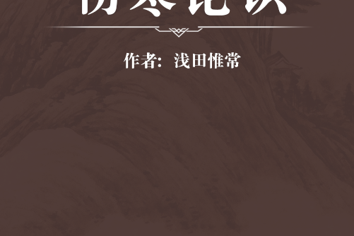 傷寒論識 傷寒論識