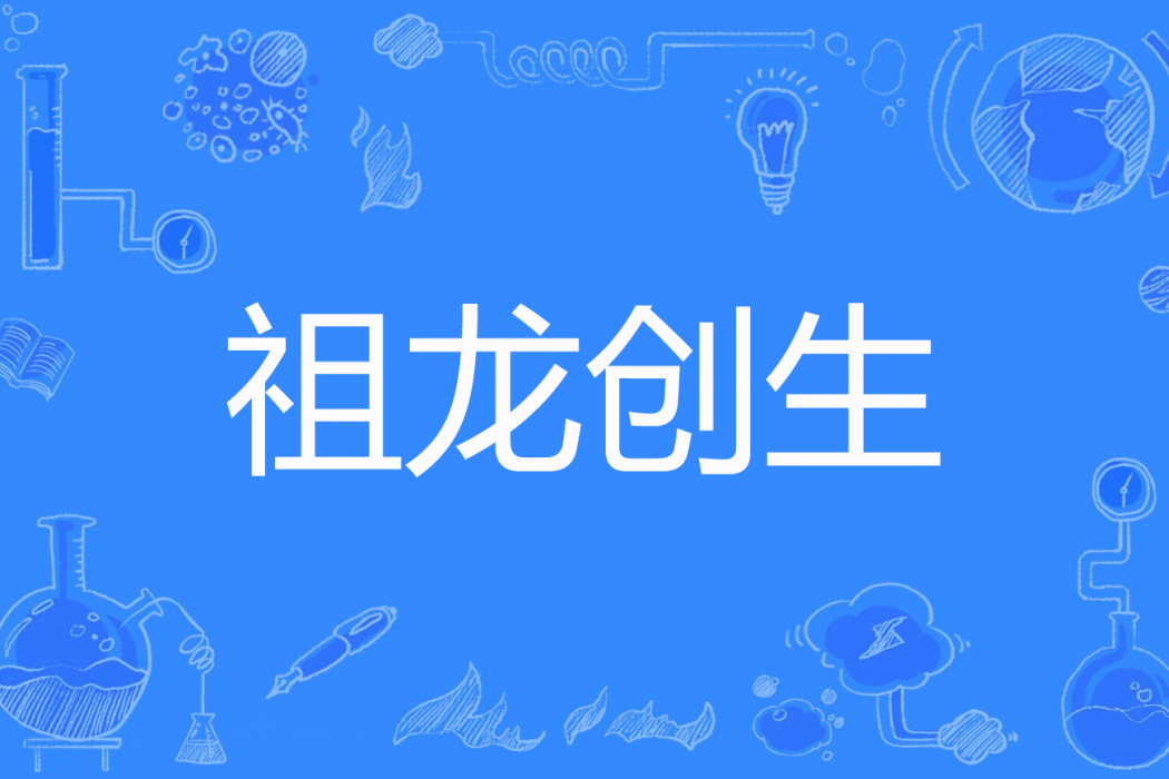 祖龍創生 祖龍創生