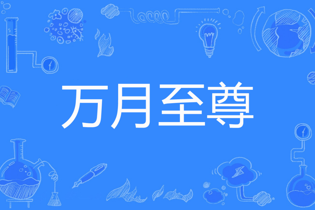 萬月至尊 萬月至尊