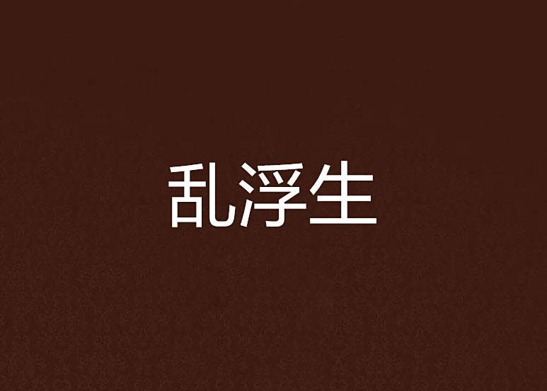 亂浮生 亂浮生
