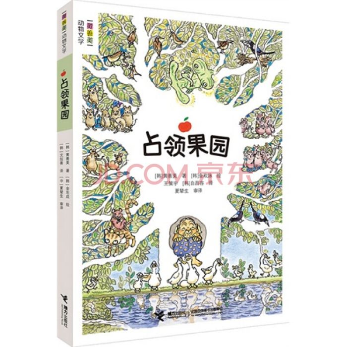 占領果園 占領果園