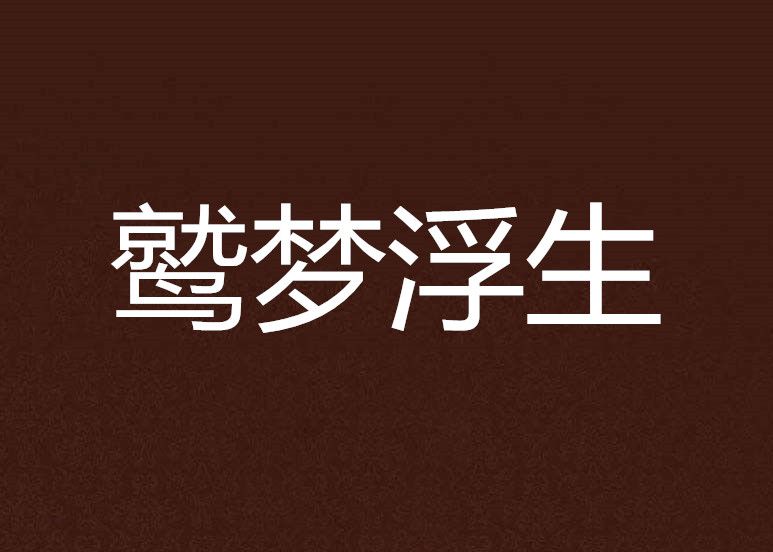 鷲夢浮生 鷲夢浮生