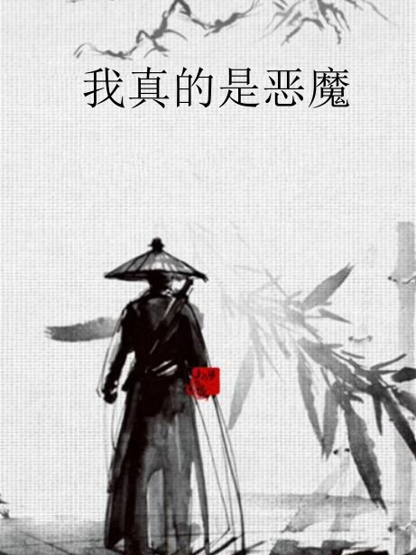 我真的是惡魔 我真的是惡魔