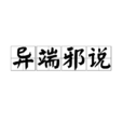 異端邪說(字詞) 異端邪說(字詞)