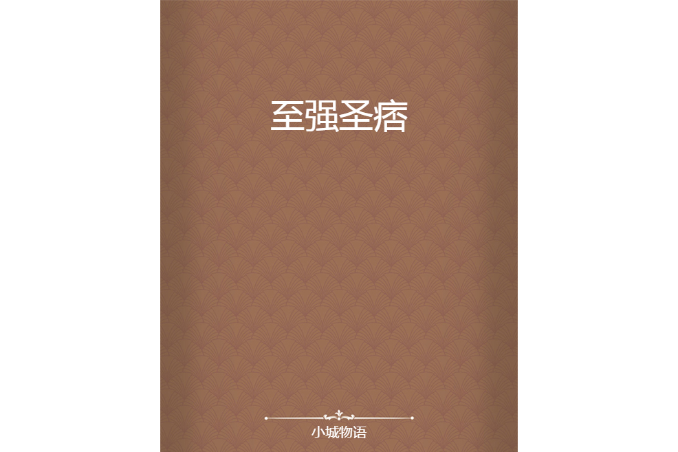 至強聖痞