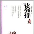 讀有所得40 讀有所得40