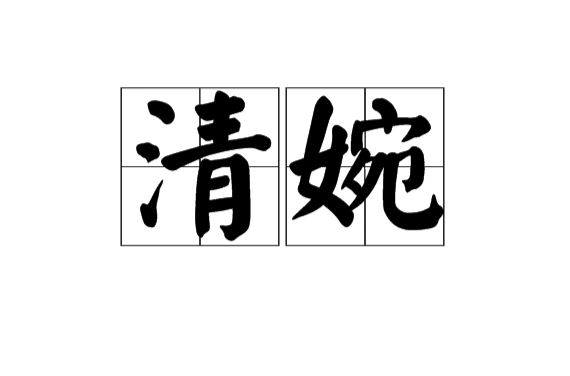 清婉(漢語辭彙)