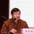 李忠明(南京信息工程大學教授) 李忠明(南京信息工程大學教授)