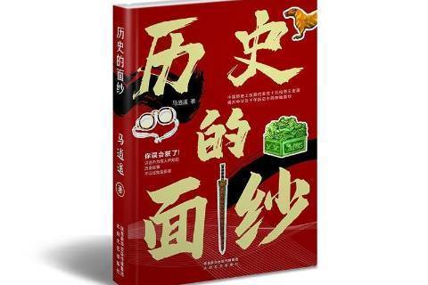 歷史的面紗