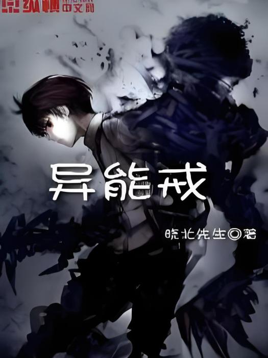 異能戒 異能戒