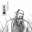 王元霸 王元霸