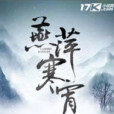 燕萍寒宵 燕萍寒宵