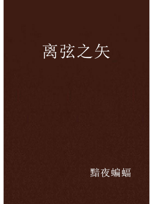 離弦之矢 離弦之矢