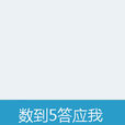 數到5答應我