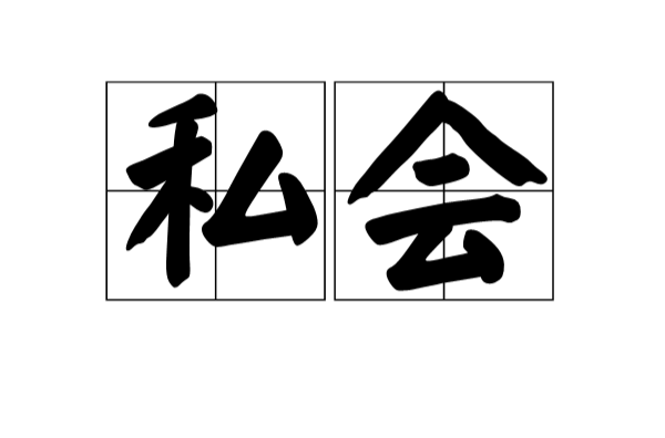 私會(漢語詞語)
