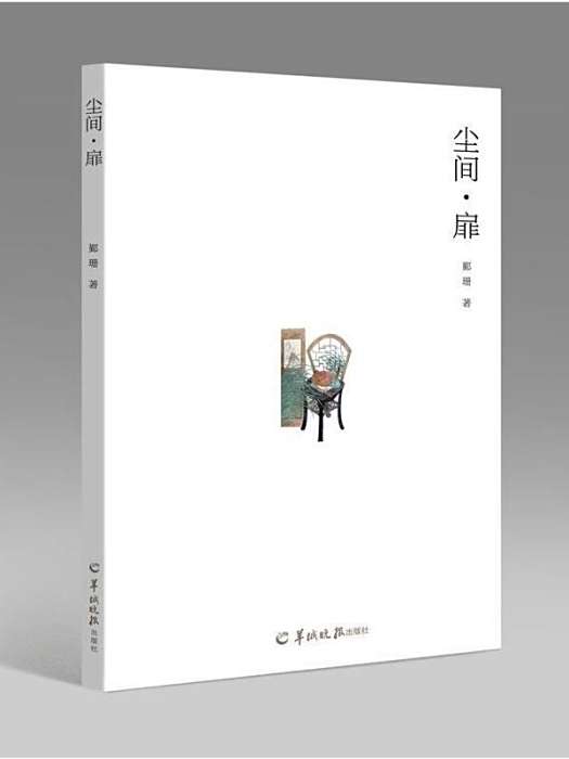 塵間·扉(鄞珊著散文集) 塵間·扉(鄞珊著散文集)