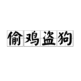 偷雞盜狗 偷雞盜狗