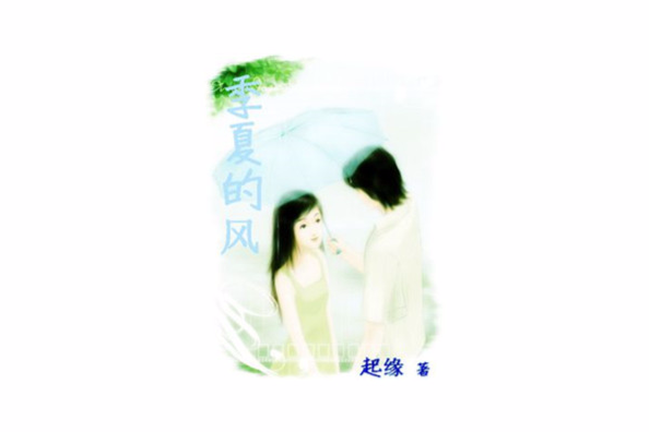 季夏的風(盛夏迷亂) 季夏的風(盛夏迷亂)
