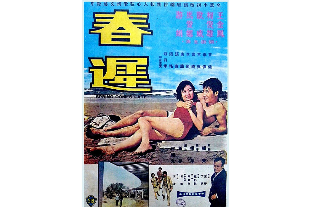 春遲(1967年戴彭齡執導的電影)