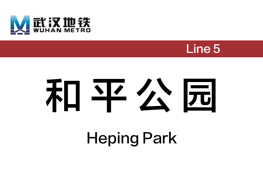 和平公園站 和平公園站