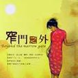 窄門之外 窄門之外