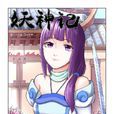 妖神記(小說同名全彩漫畫)