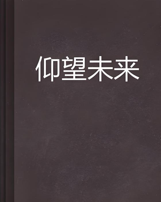 仰望未來