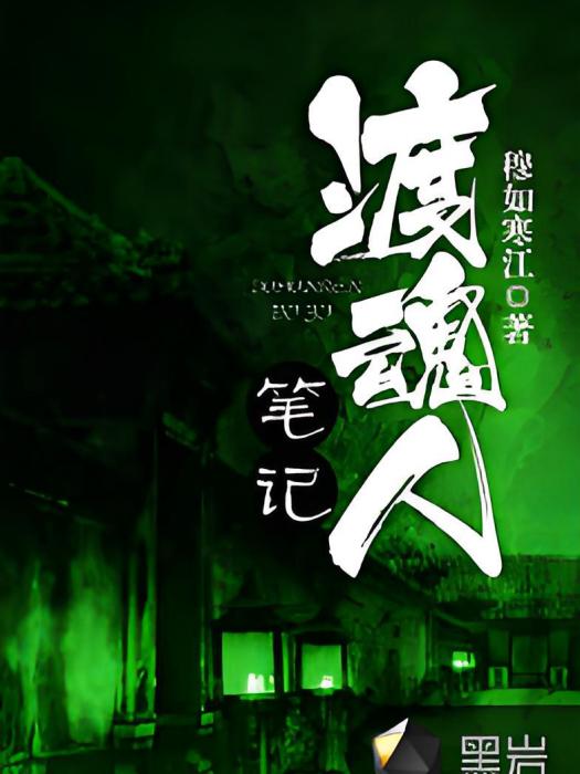 渡魂人筆記