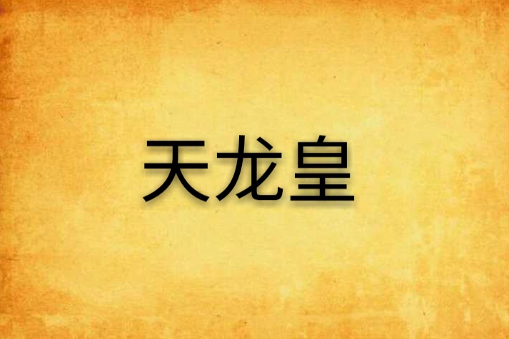 天龍皇