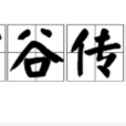 空谷傳聲(漢語成語) 空谷傳聲(漢語成語)