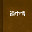 鐲中情 鐲中情